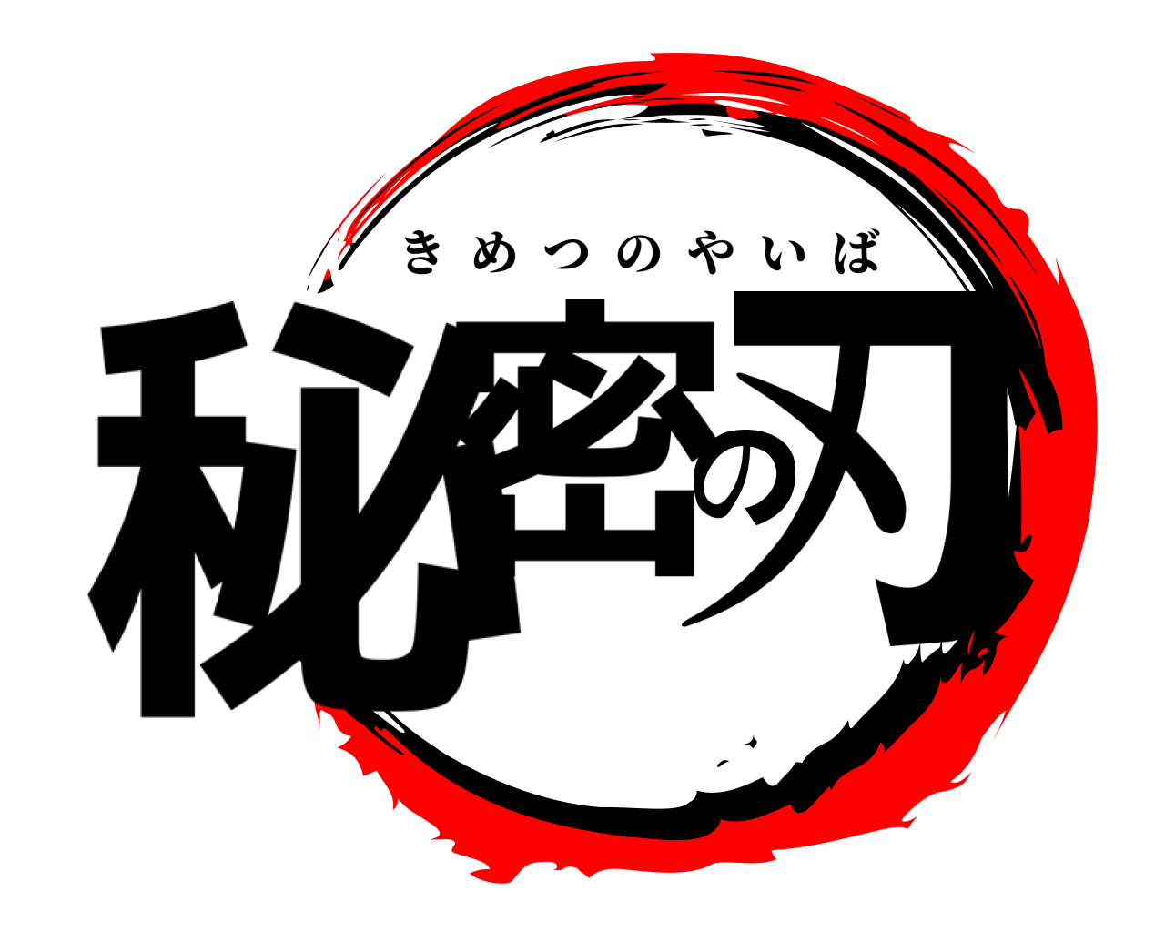 秘密の刃 きめつのやいば
