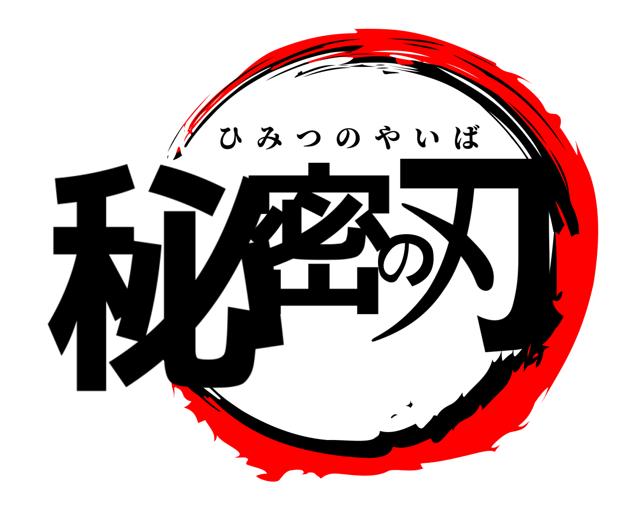 秘密の刃 ひみつのやいば