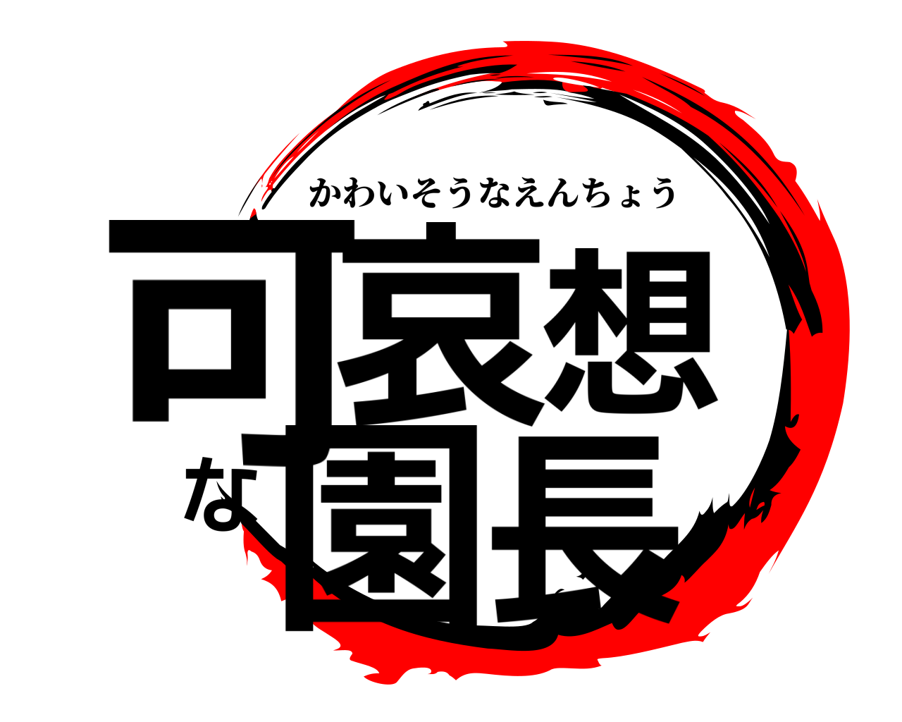 可哀想な園長 かわいそうなえんちょう