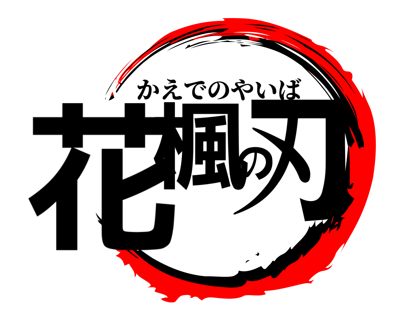 花楓の刃 かえでのやいば