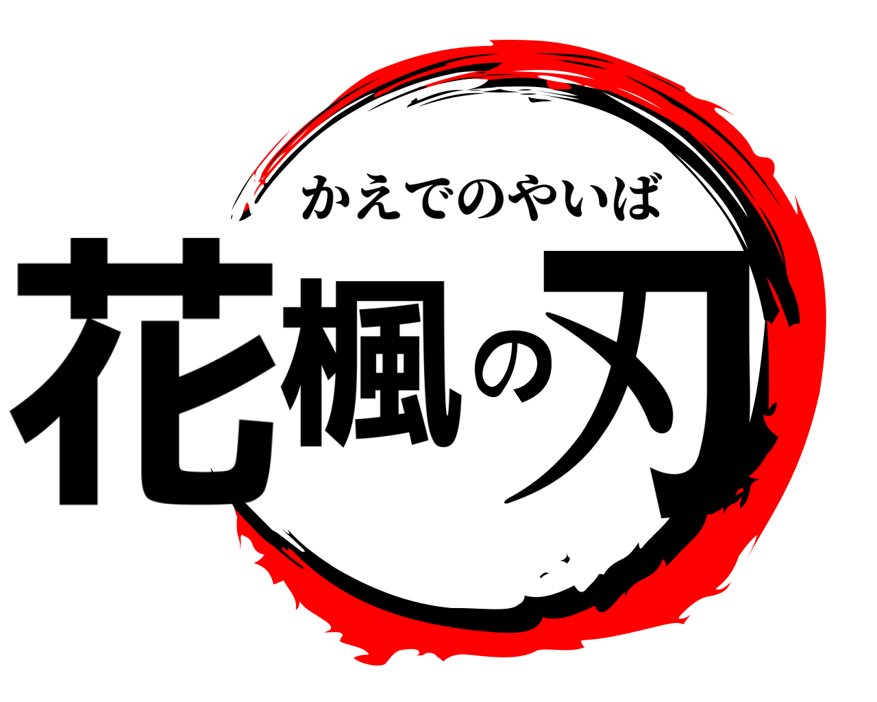 花楓の刃 かえでのやいば