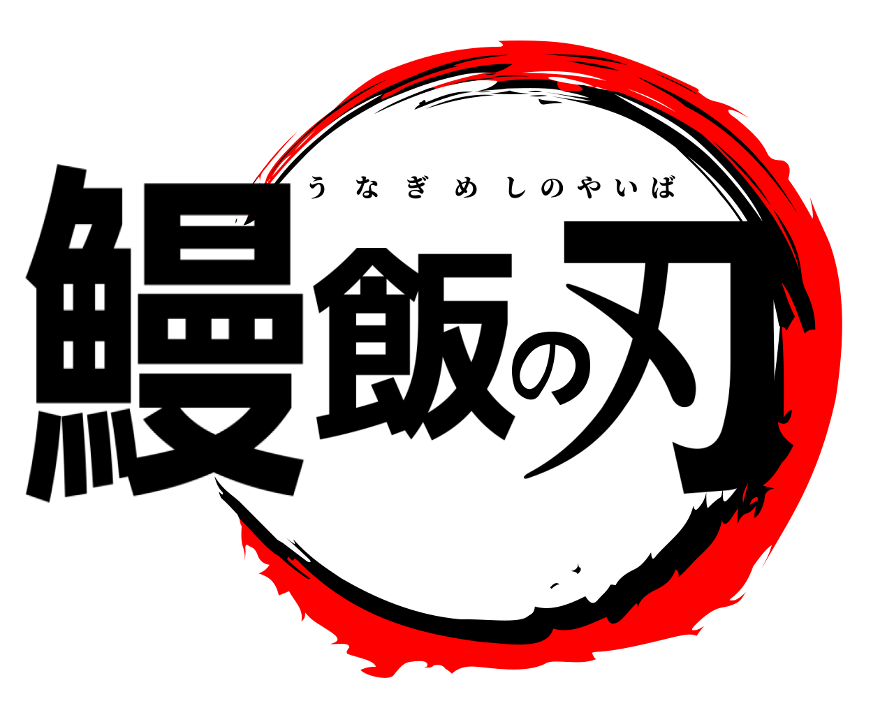 鰻飯の刃 うなぎめしのやいば