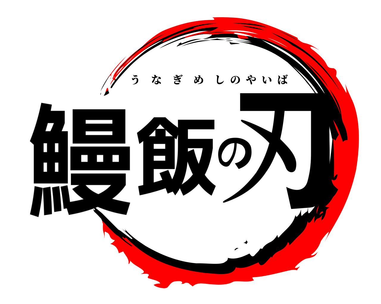 鰻飯の刃 うなぎめしのやいば