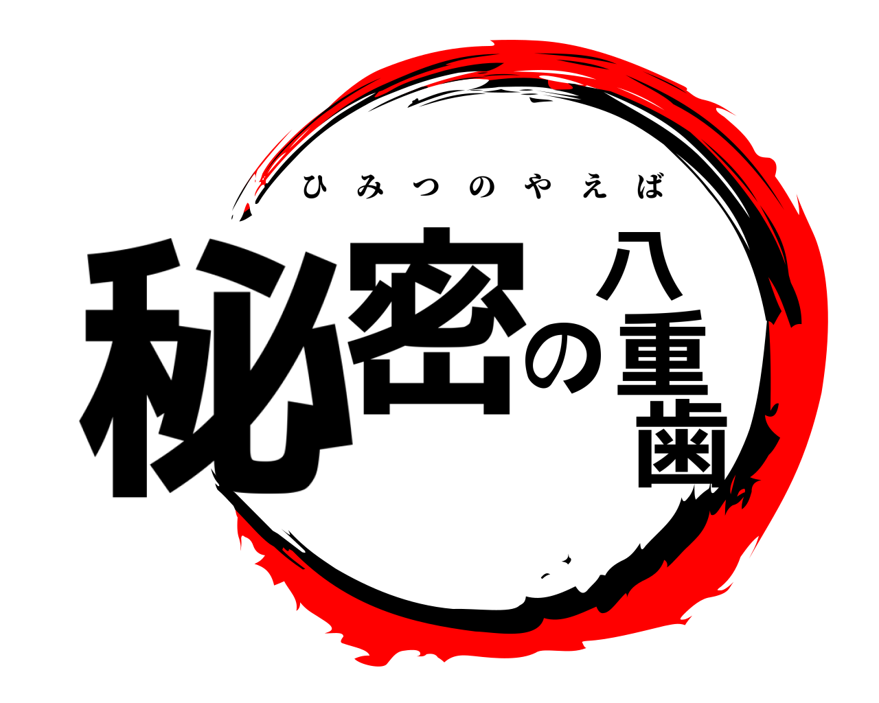 秘密の八重歯 ひみつのやえば