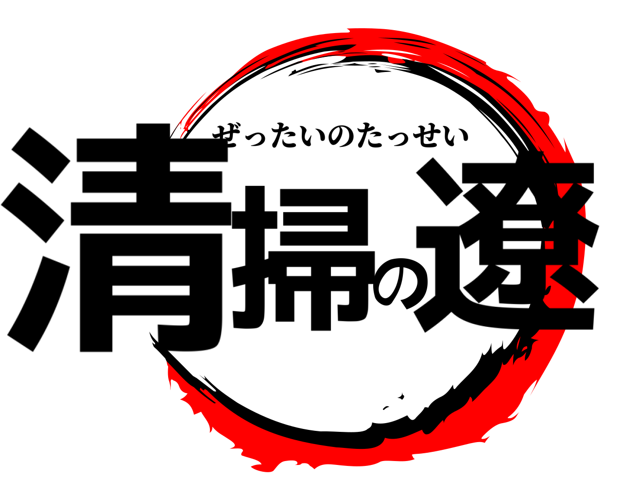 清掃の遼 ぜったいのたっせい