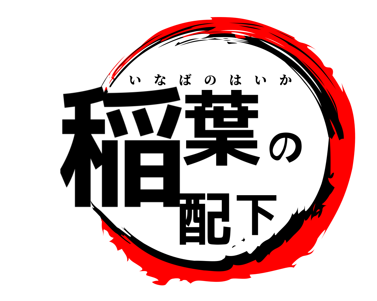 稲葉の配下 いなばのはいか