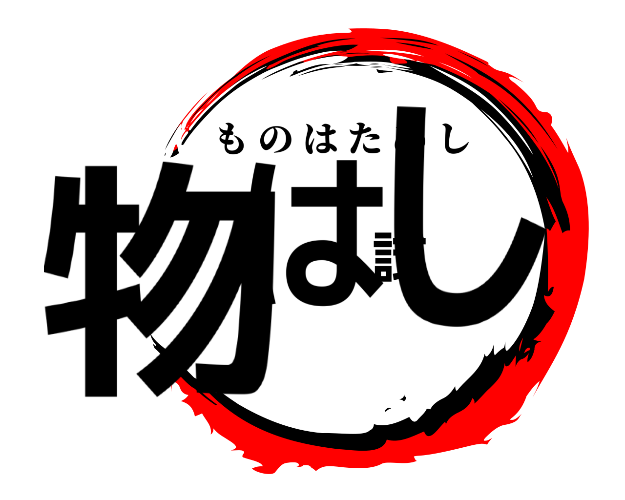 物は試し ものはためし