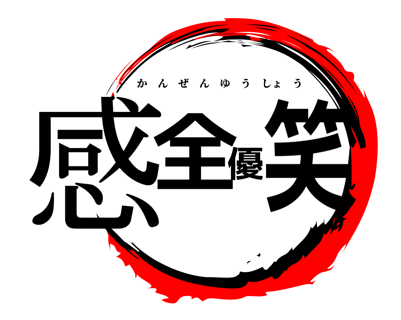 感全優笑 かんぜんゆうしょう