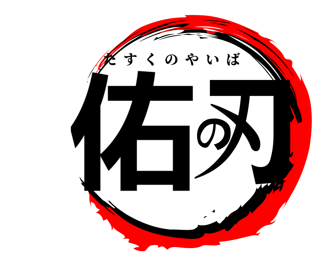 佑の刃 たすくのやいば