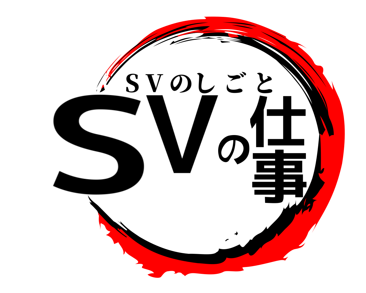 SVの仕事 S V のしごと