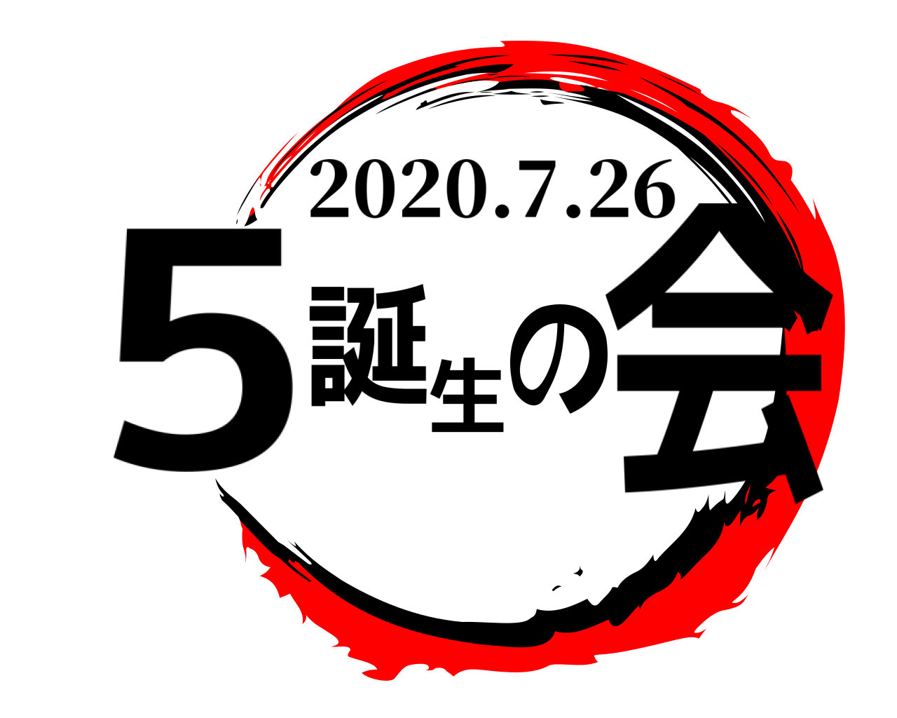 5 誕生の会 2020.7.26