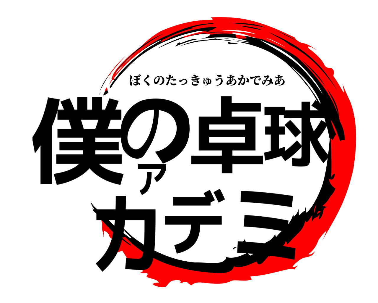 僕の卓球アカデミ ぼくのたっきゅうあかでみあ