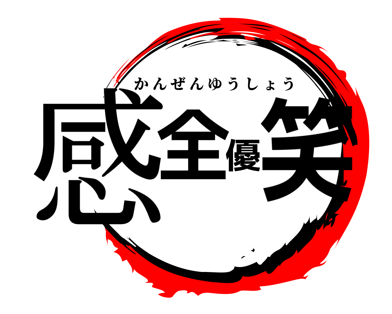 感全優笑 かんぜんゆうしょう