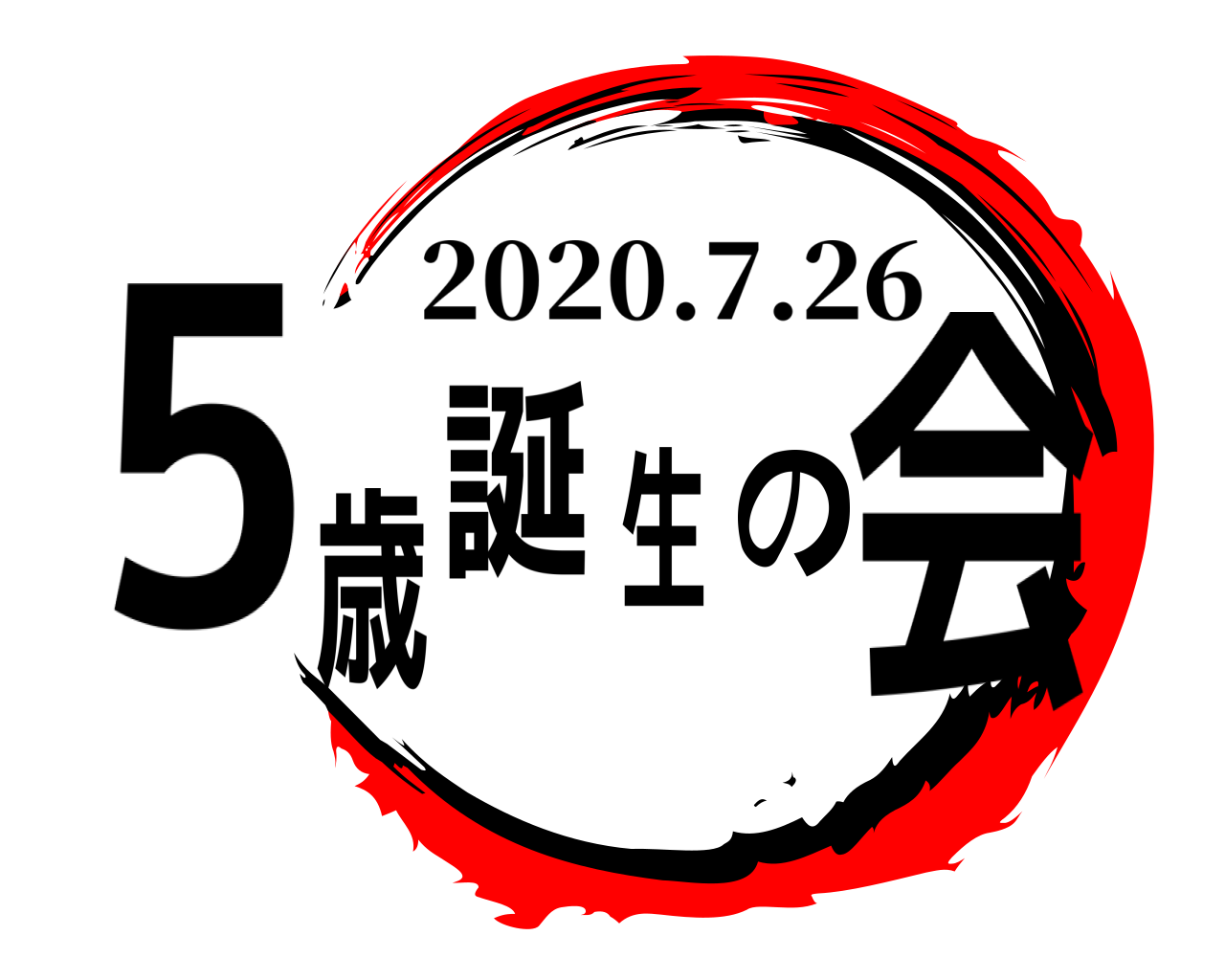 5歳誕生の会 2020.7.26
