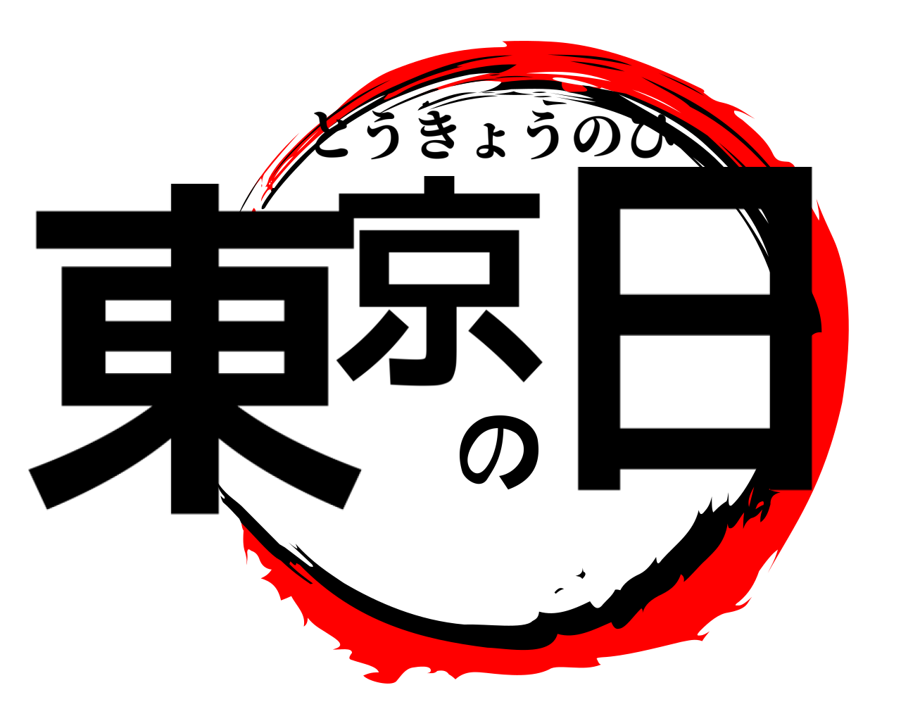 東京の日 とうきょうのひ