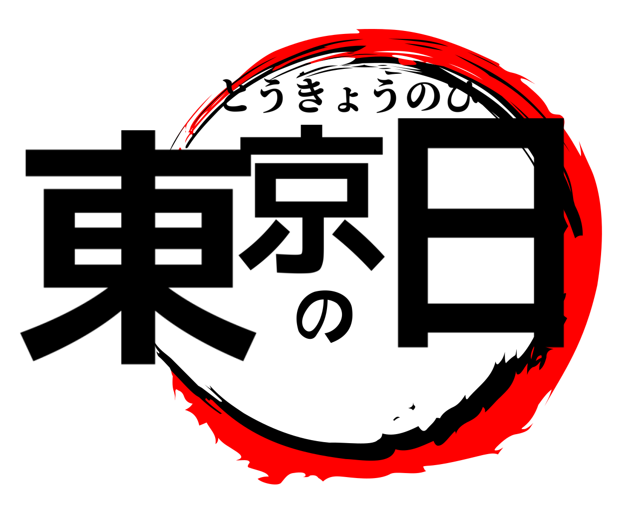 東京の日 とうきょうのひ
