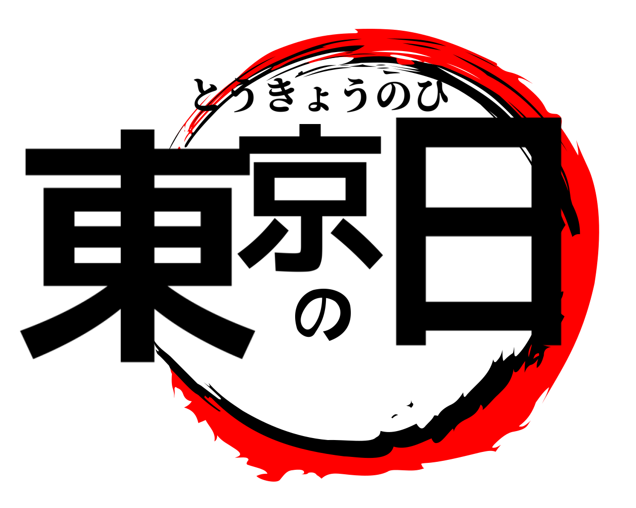 東京の日 とうきょうのひ