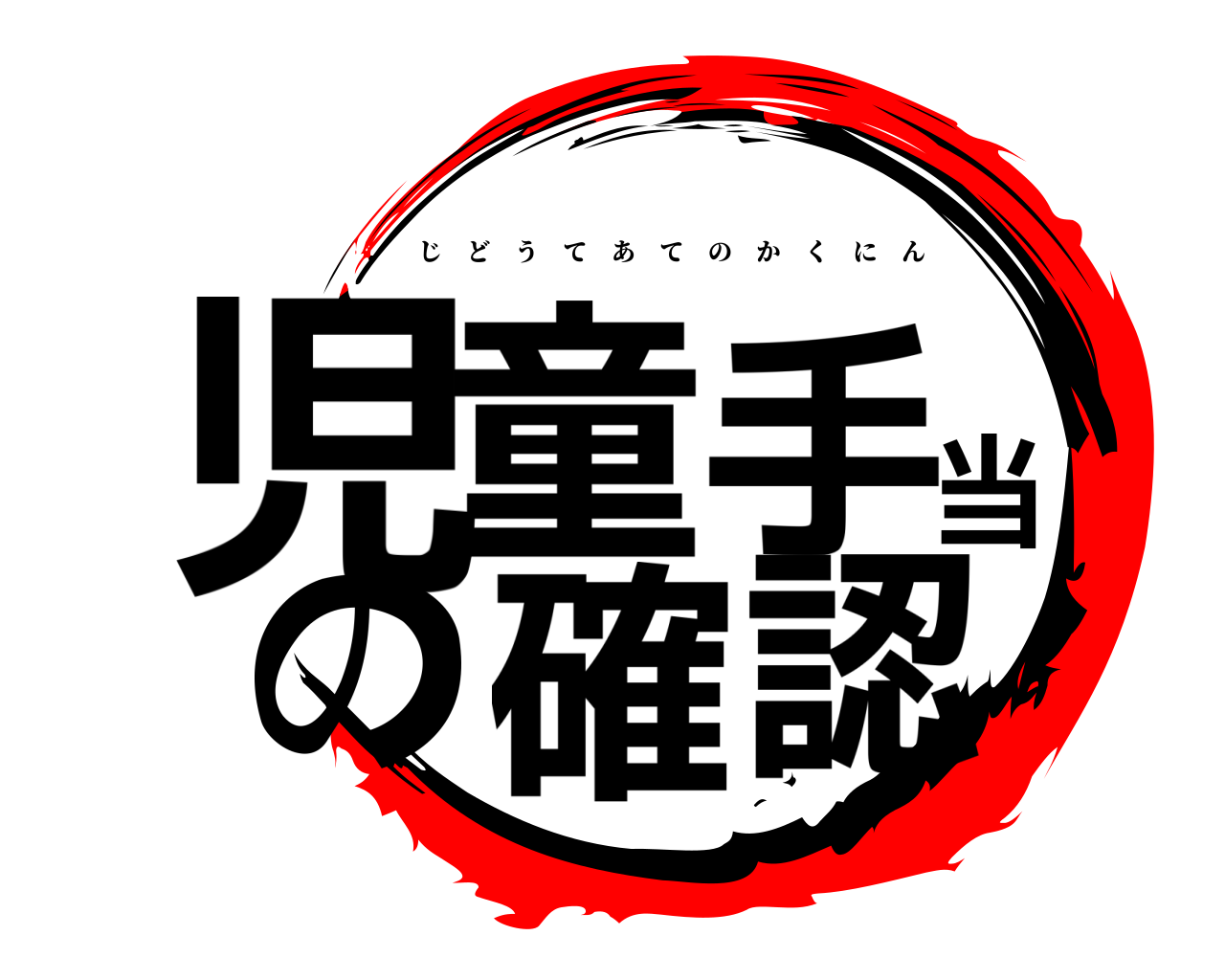 児童手当の確認 じどうてあてのかくにん