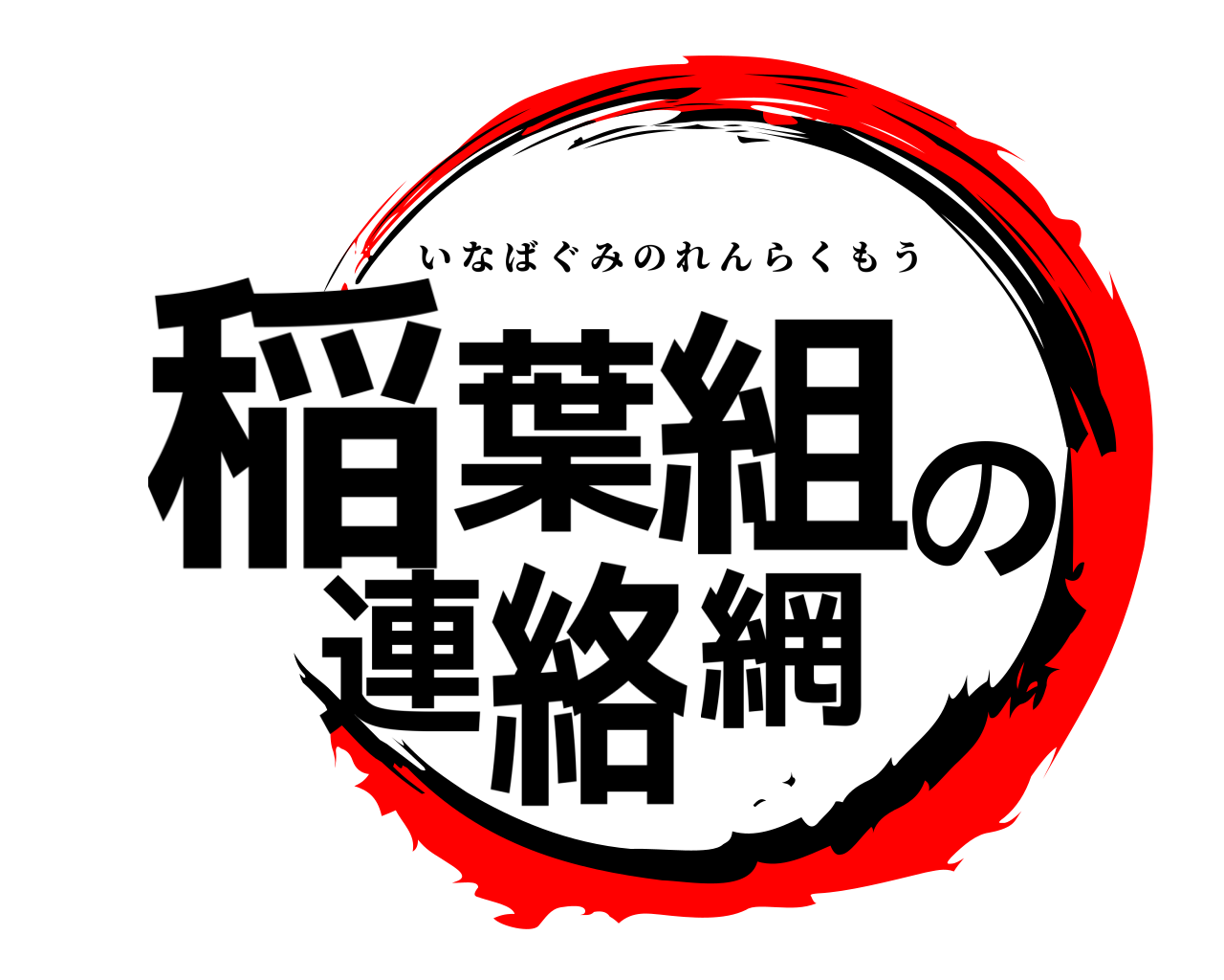 稲葉組の連絡網 いなばぐみのれんらくもう