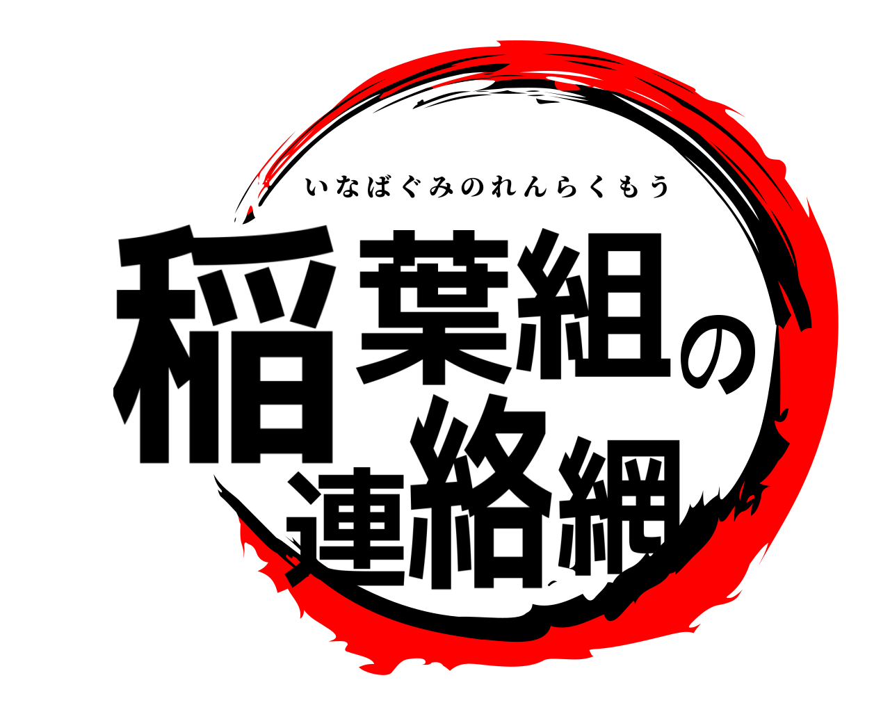 稲葉組の連絡網 いなばぐみのれんらくもう