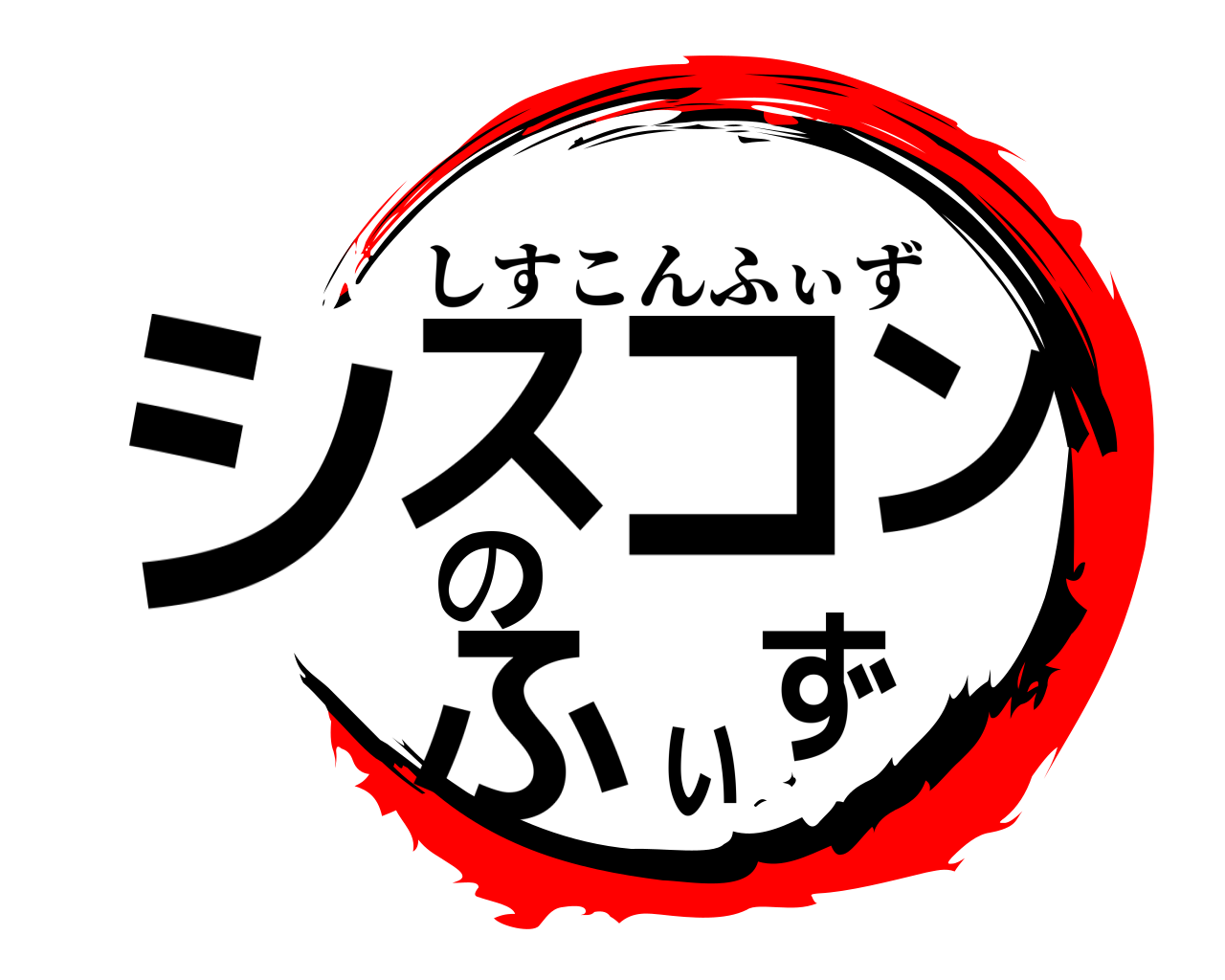 シスコンのふぃず しすこんふぃず