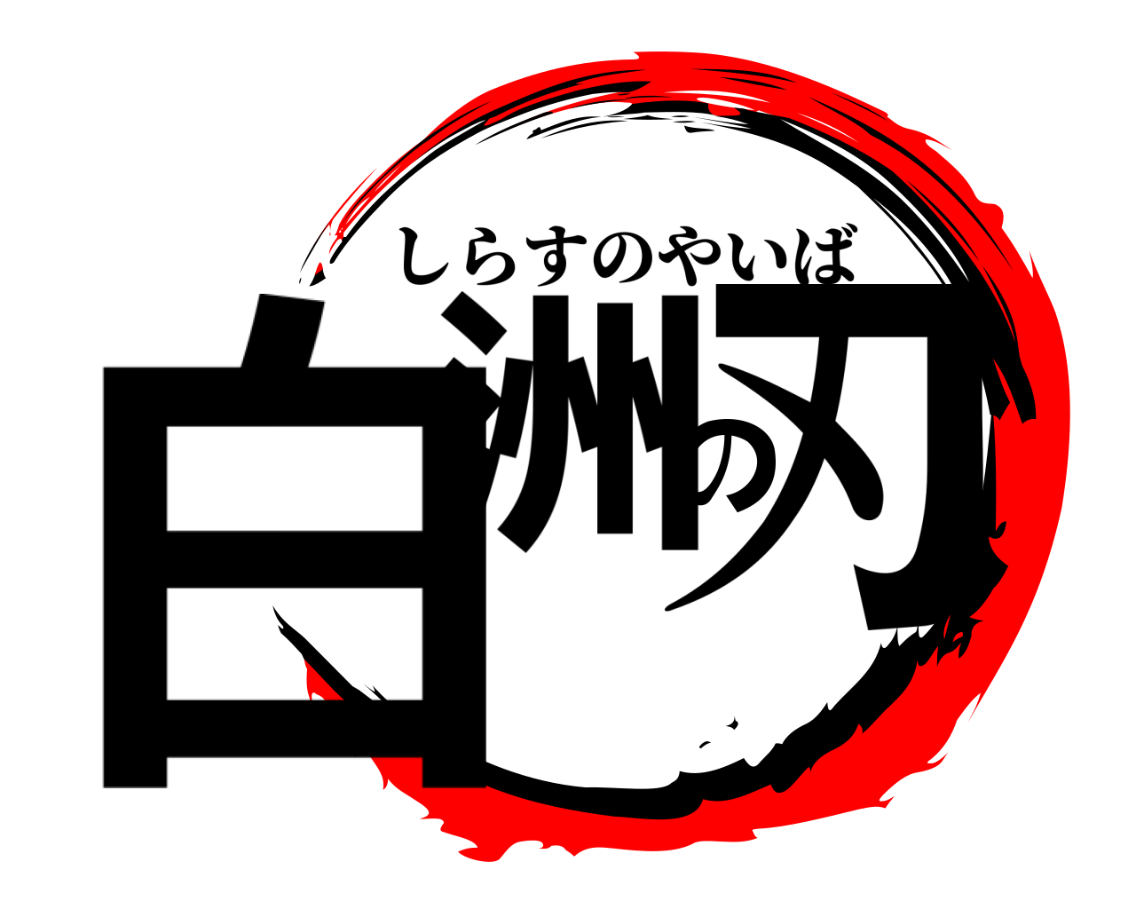 白洲の刃 しらすのやいば