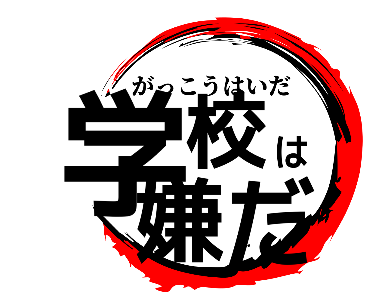 学校は嫌だ がっこうはいだ