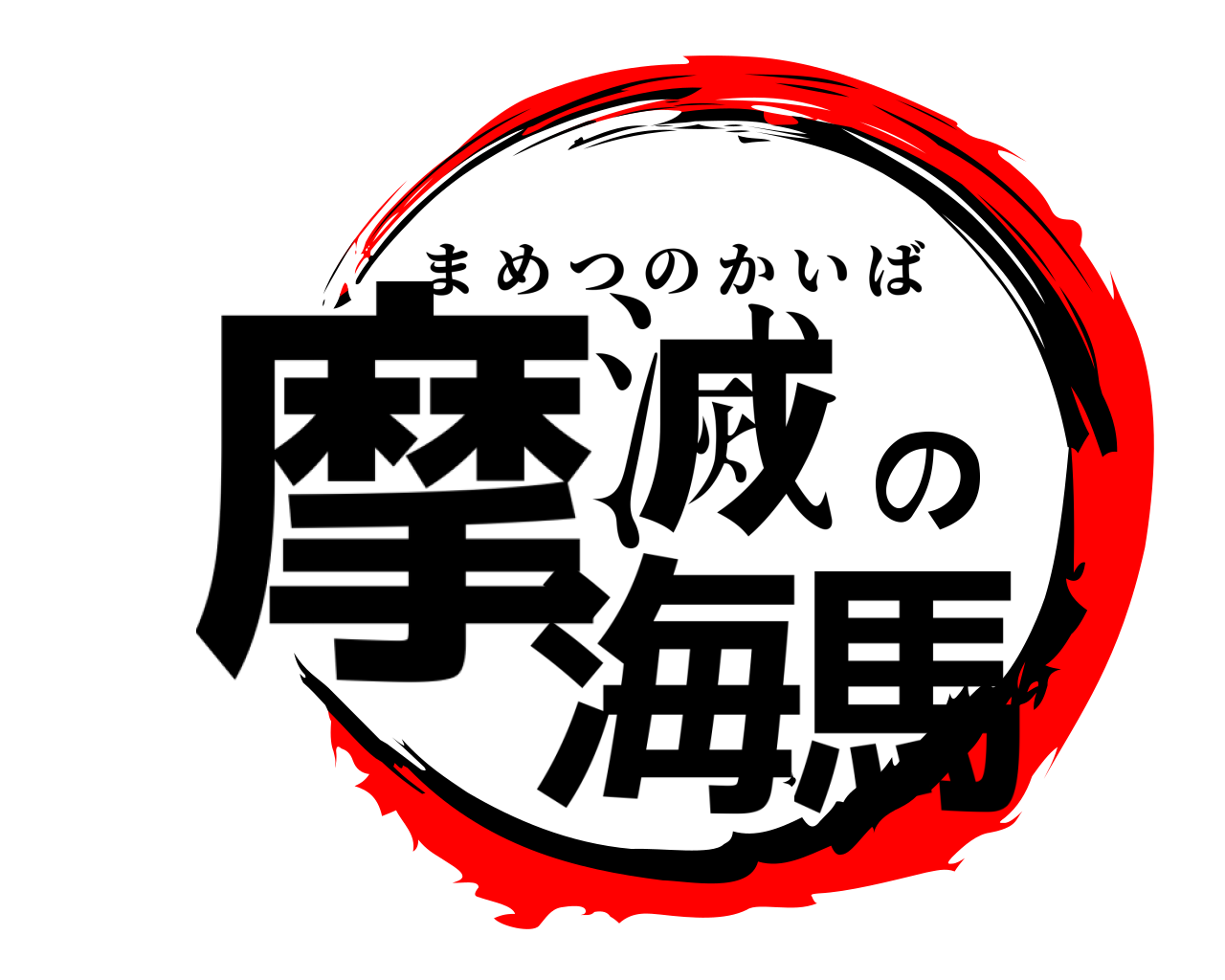 摩滅の海馬 まめつのかいば
