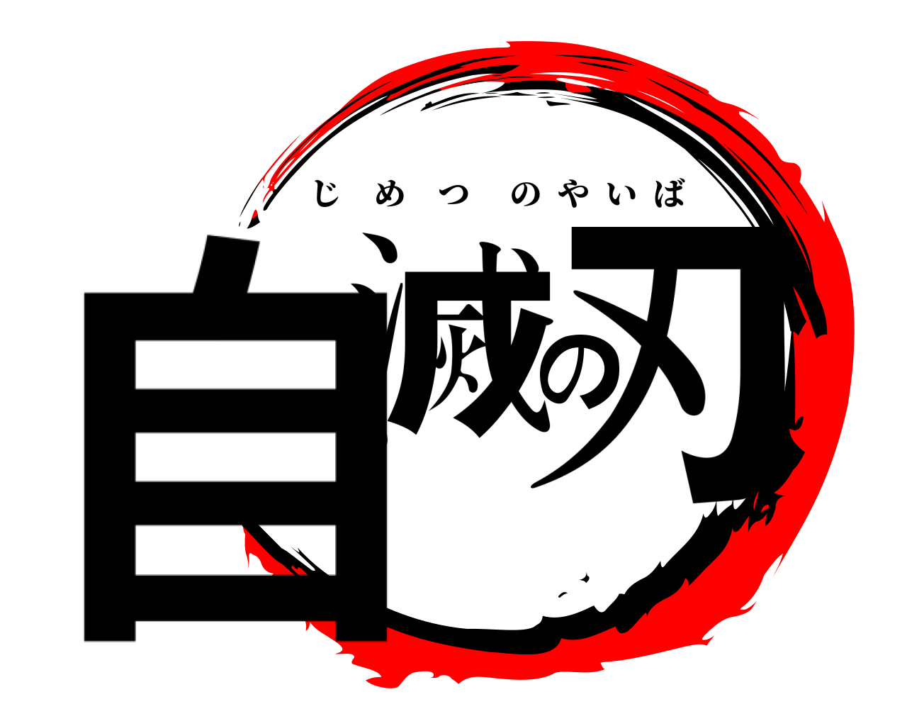自滅の刃 じめつのやいば
