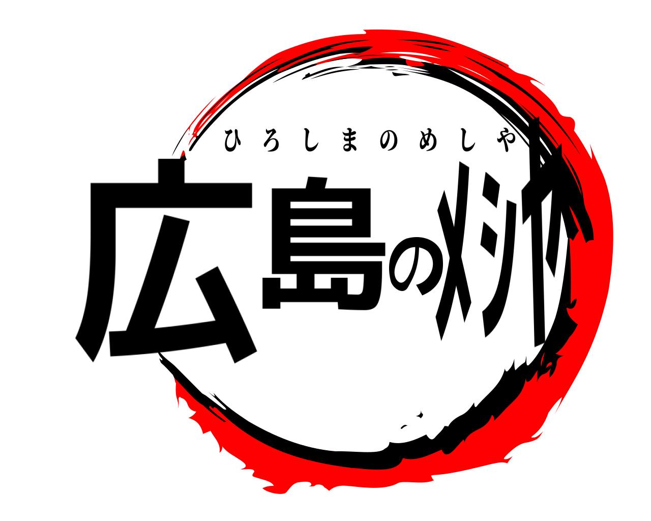 広島のﾒｼﾔ ひろしまのめしや
