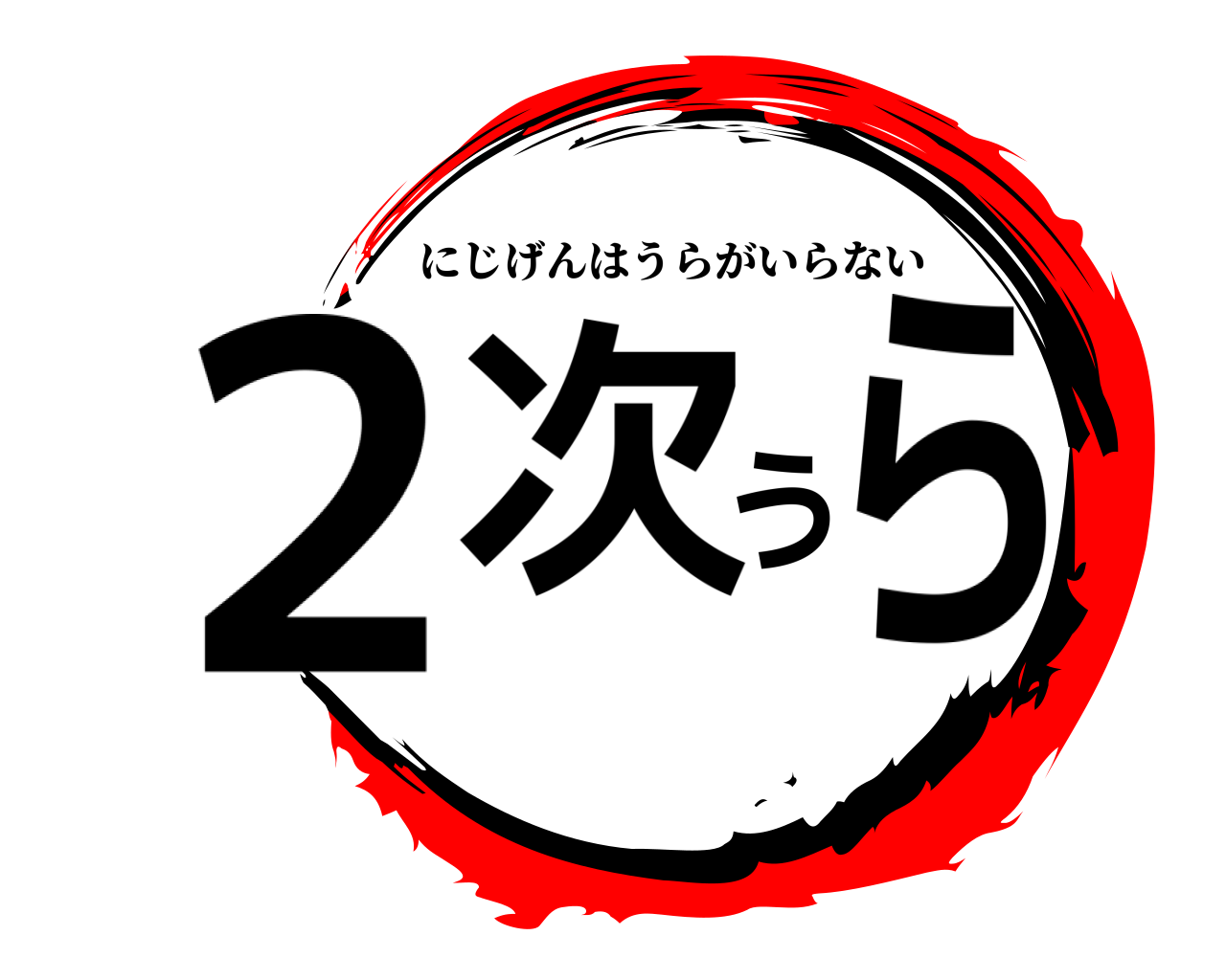 ２次うら にじげんはうらがいらない
