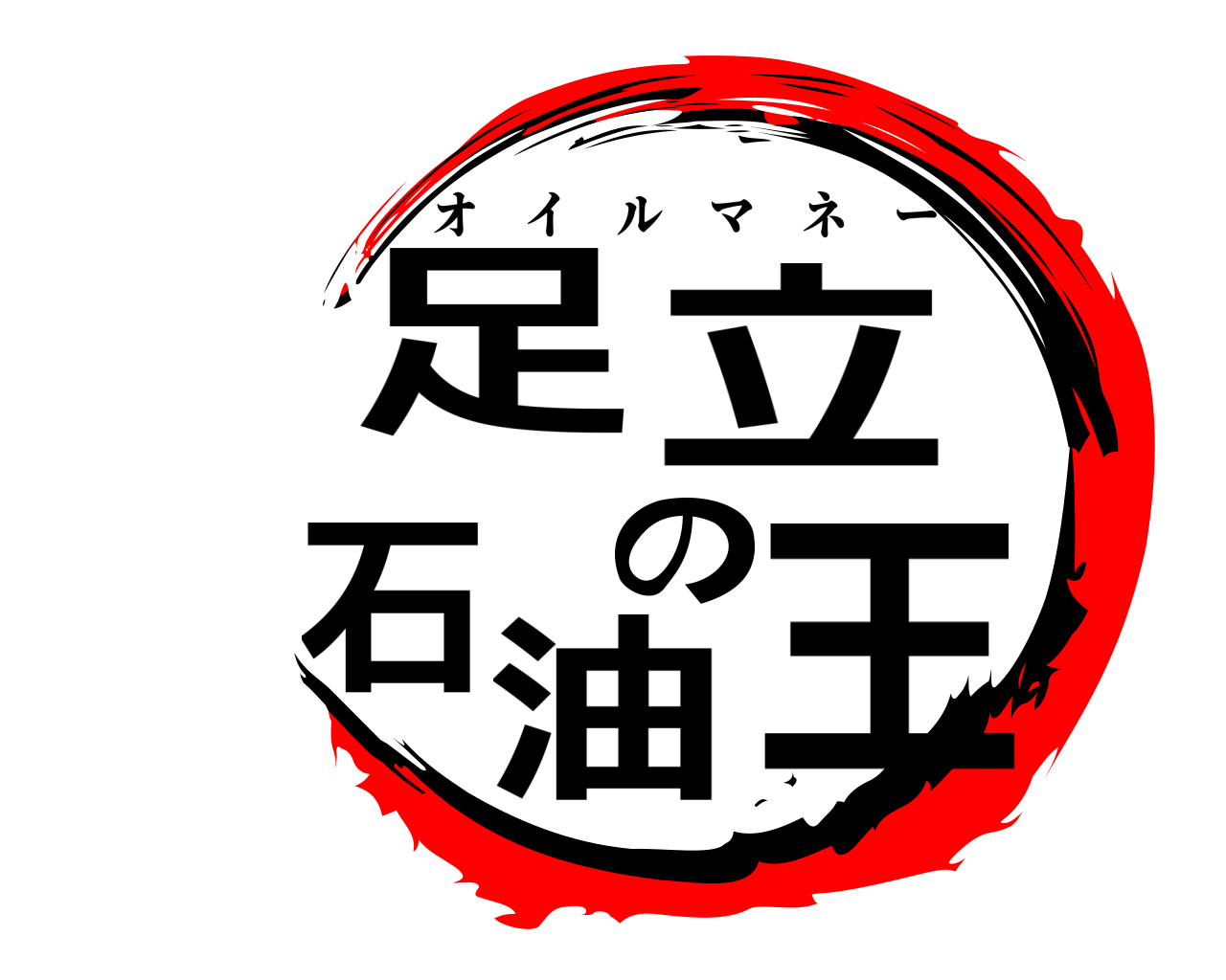 足立の石油王 オイルマネー