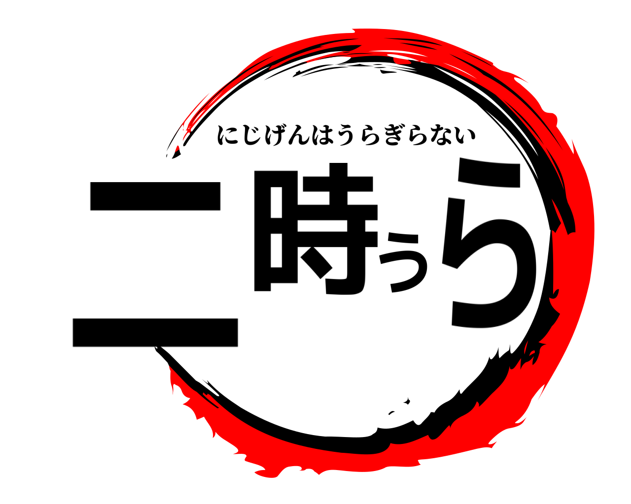 二時うら にじげんはうらぎらない