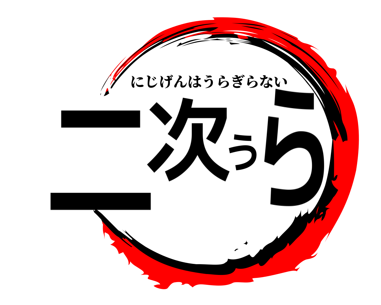 二次うら にじげんはうらぎらない