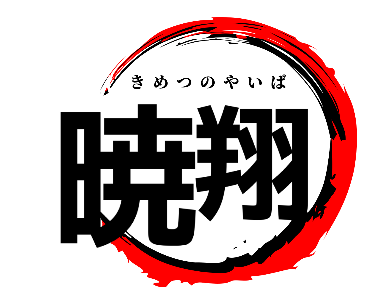暁翔 きめつのやいば