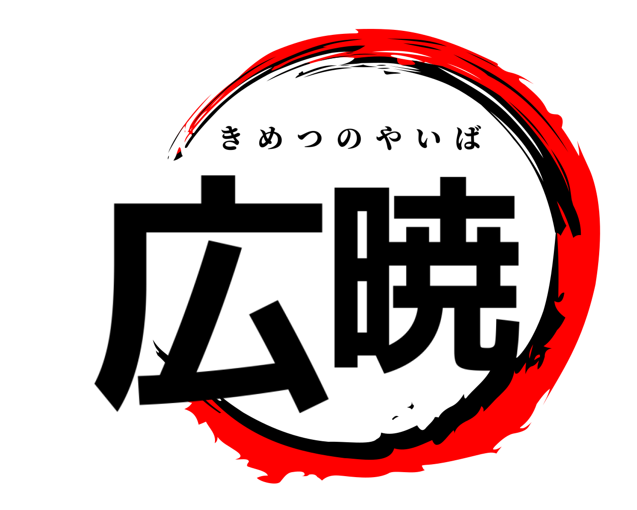 広暁 きめつのやいば