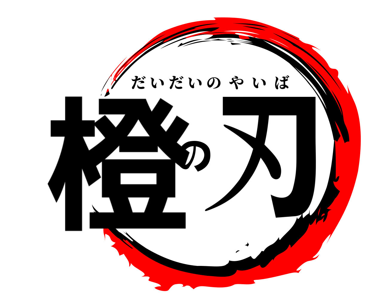 橙の刃 だいだいのやいば