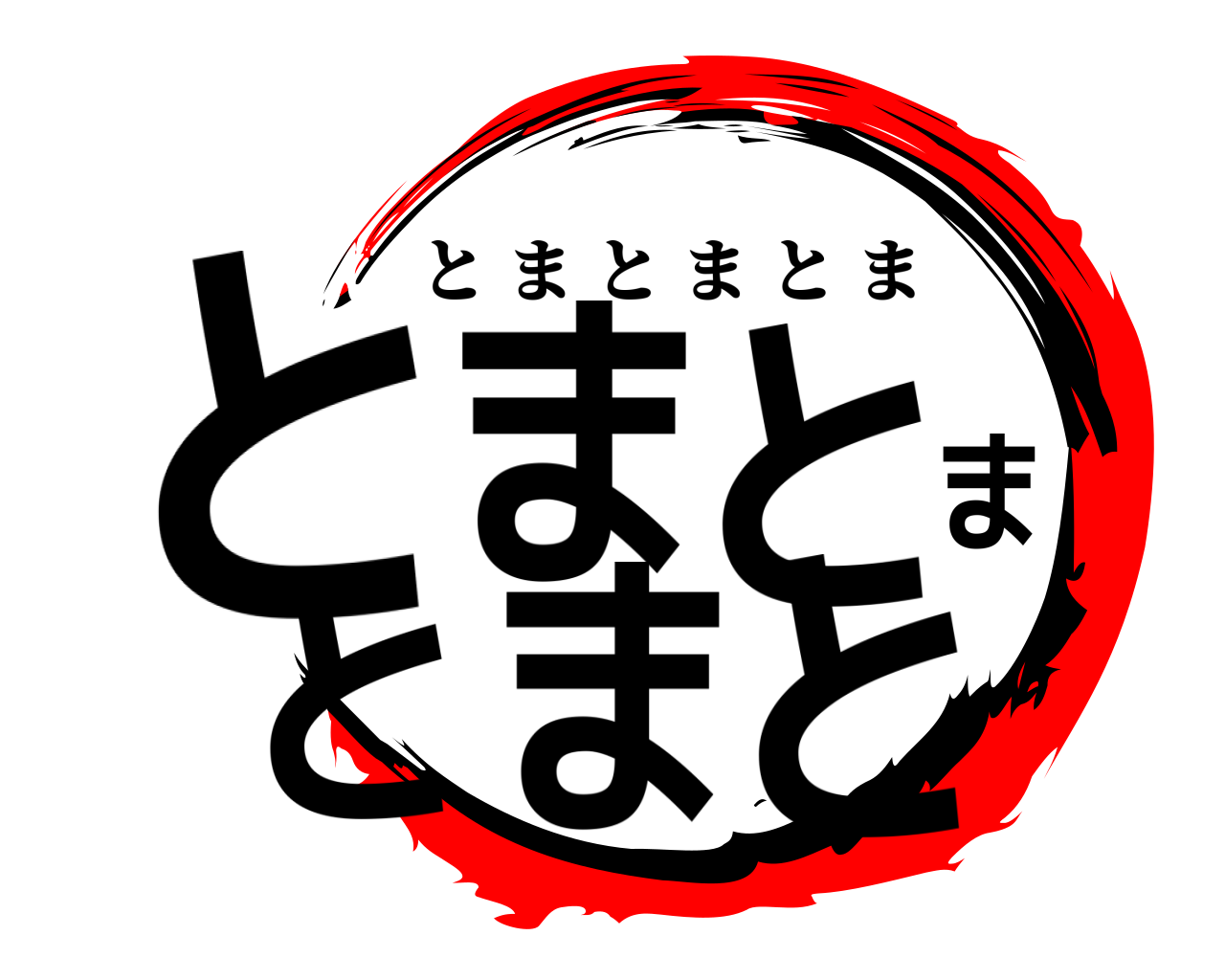 とまとまとまと とまとまとま