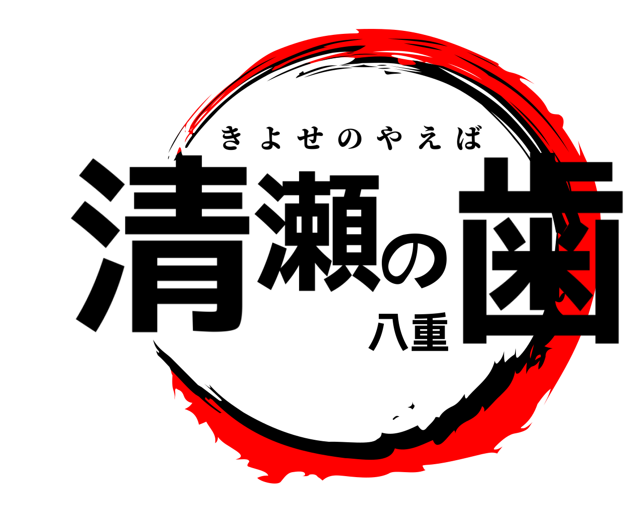 清瀬の八重歯 きよせのやえば