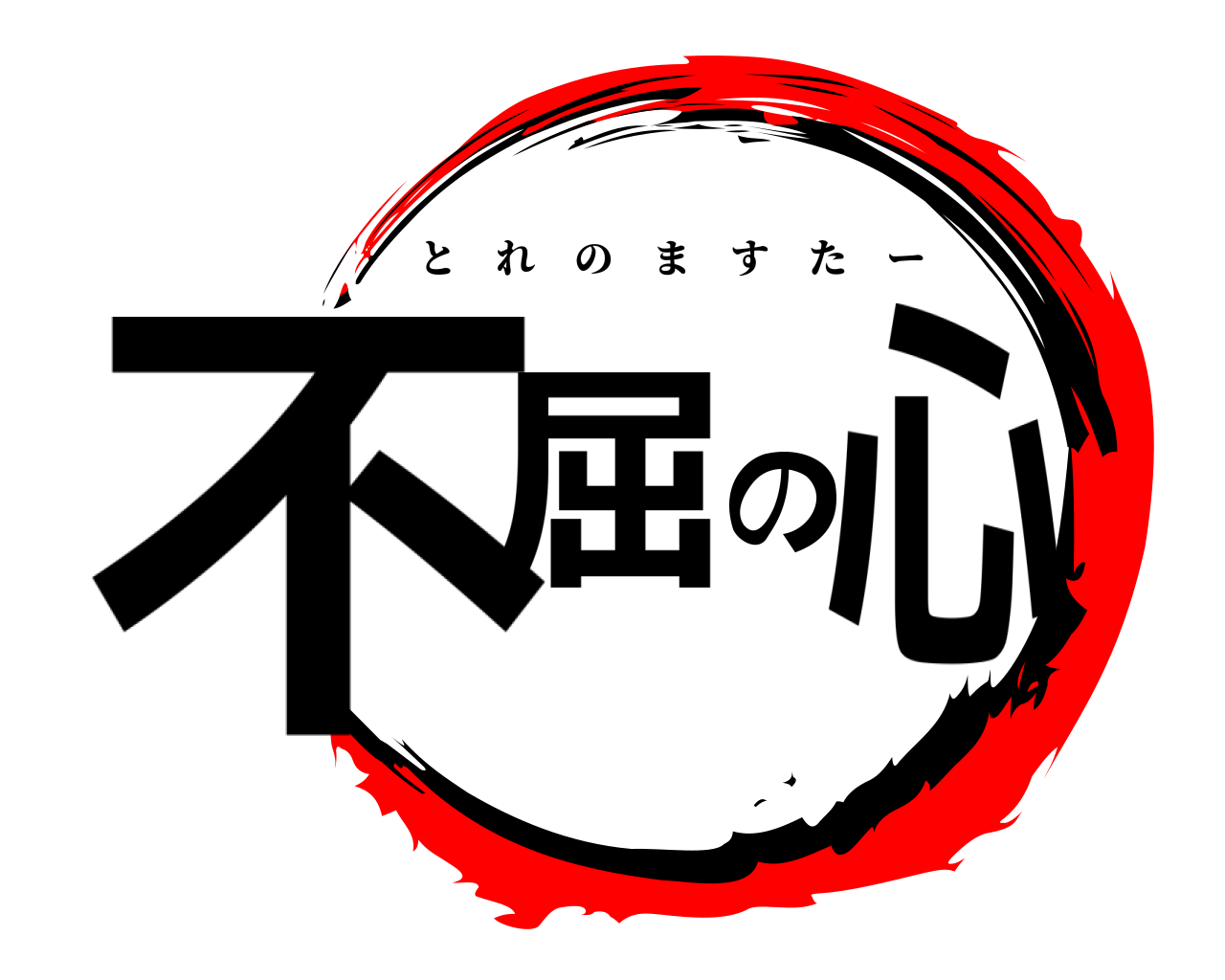 不屈の心 とれのますたー