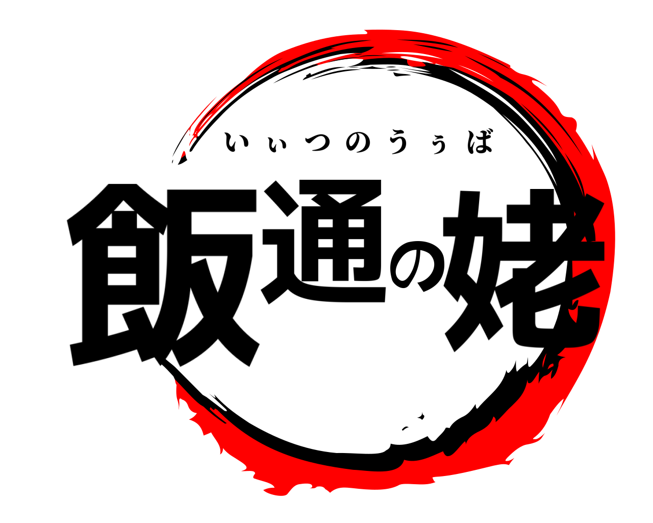 飯通の姥 いぃつのうぅば