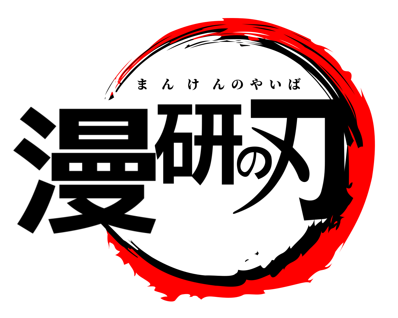 漫研の刃 まんけんのやいば