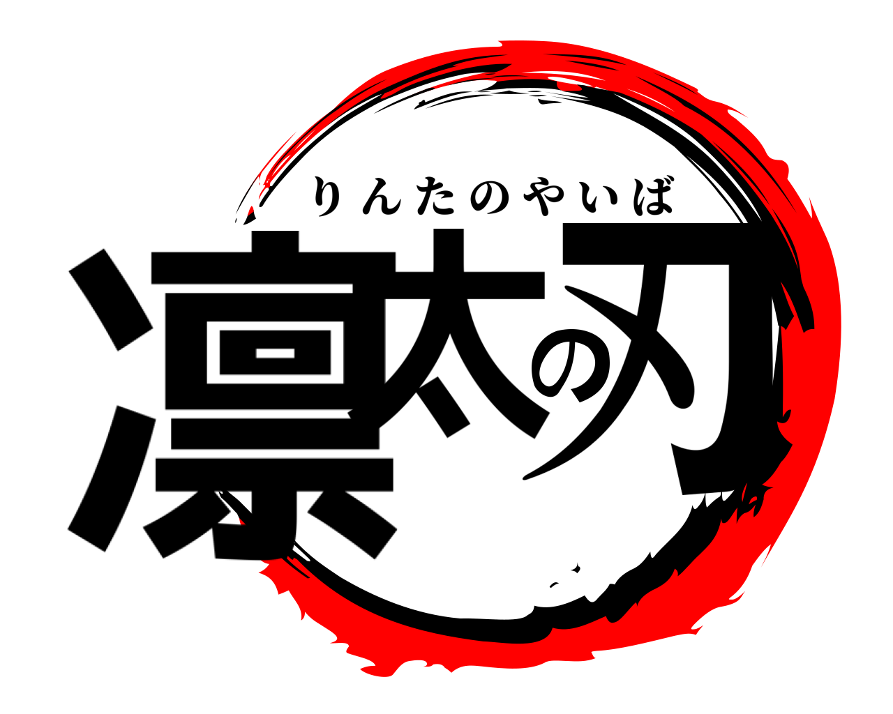 凛太の刃 りんたのやいば