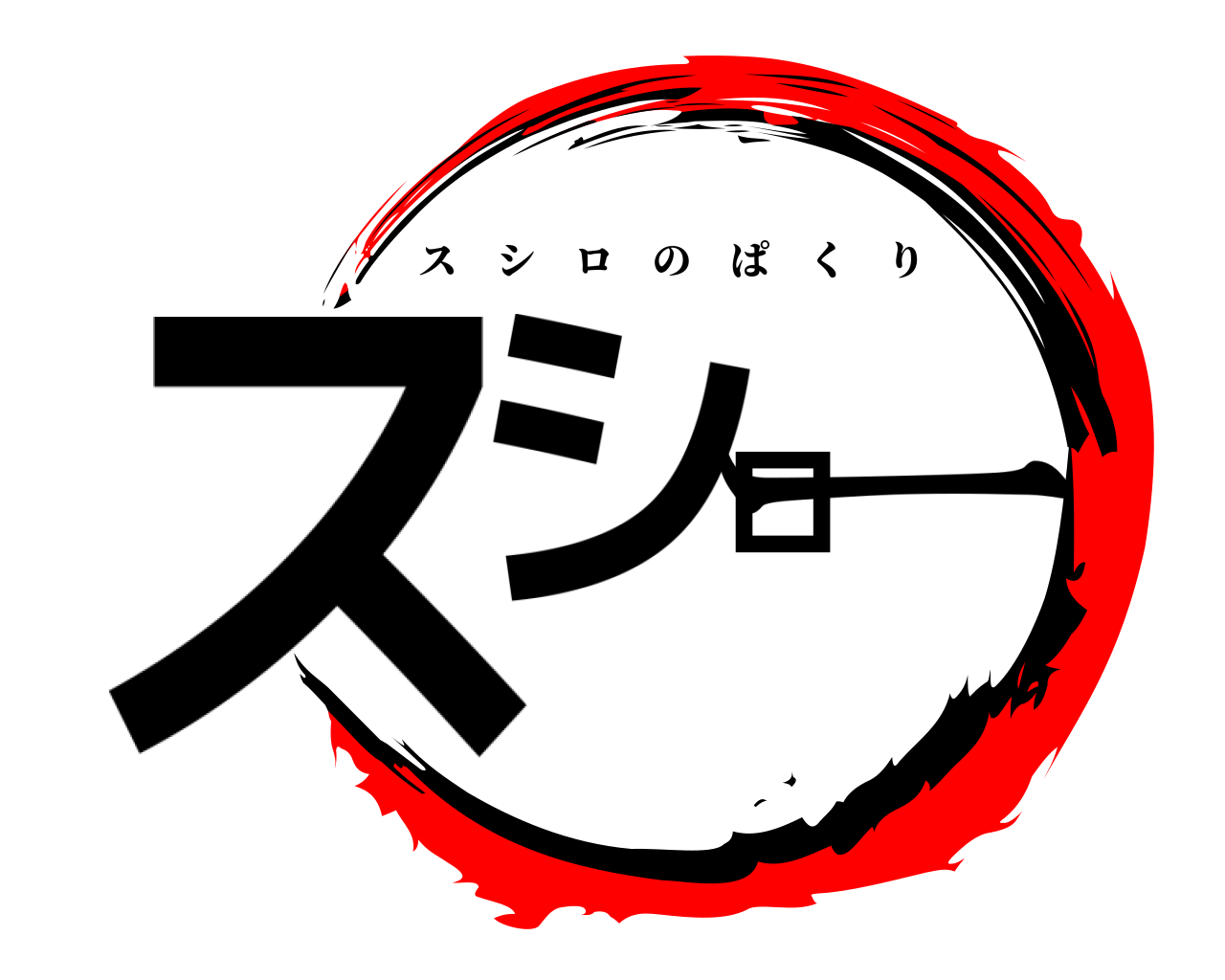 スシロー スシロのぱくり