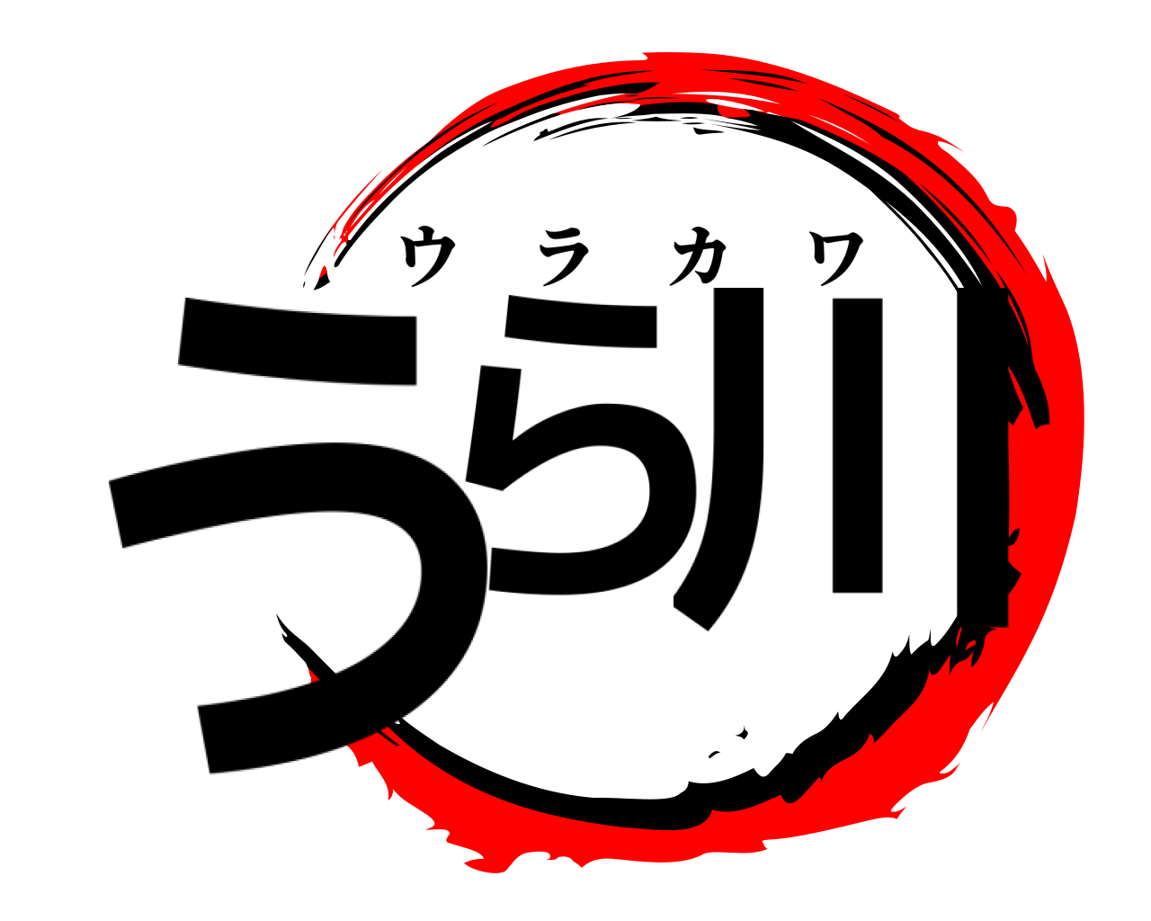 うら 川 ウラカワ