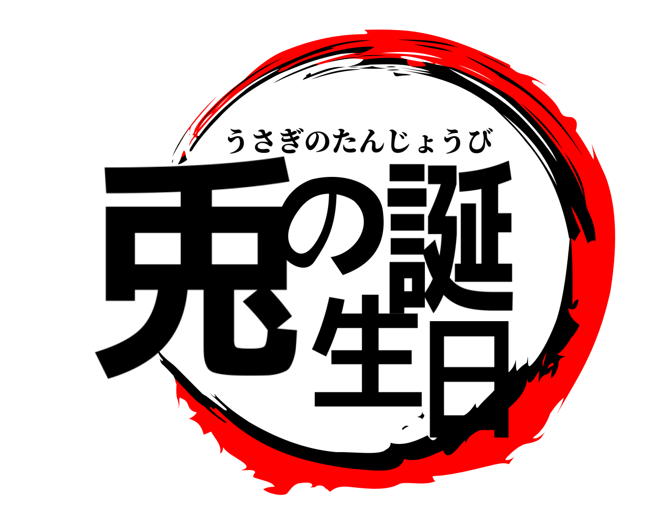 兎の誕生日 うさぎのたんじょうび