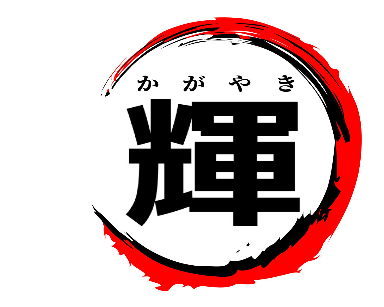 輝 かがやき