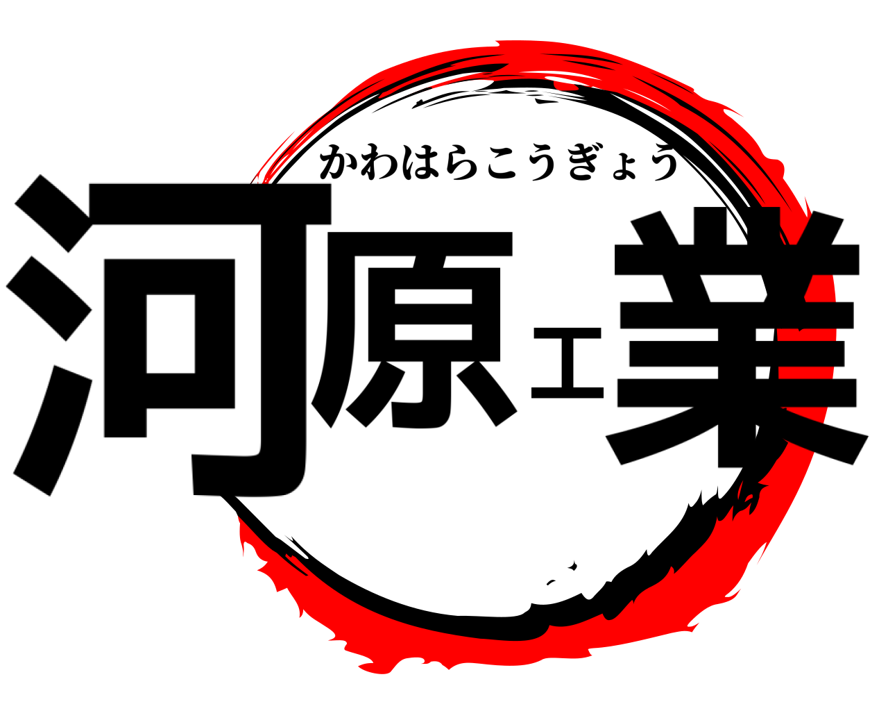 河原工業 かわはらこうぎょう