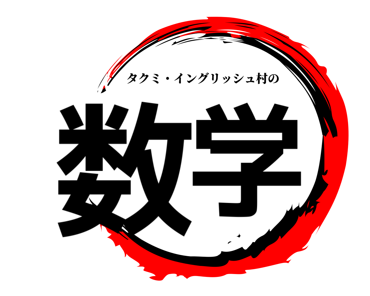 数学 タクミ・イングリッシュ村の