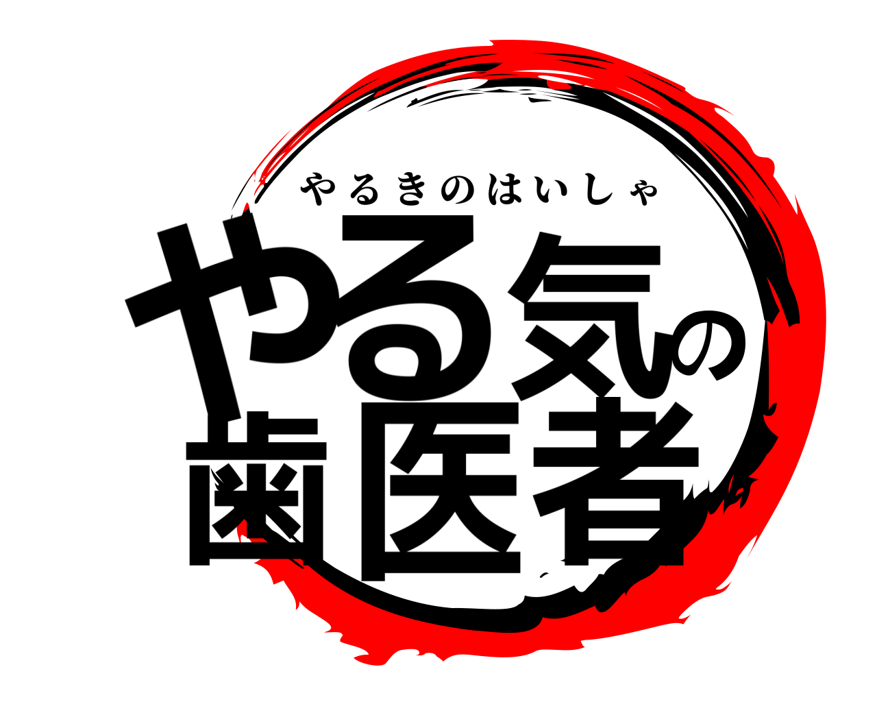 やる気の歯医者 やるきのはいしゃ